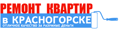 Красногорские мастера ремонт квартир в Красногорске | Красногорск ремонт квартир под ключ | Красногорск жк петровский